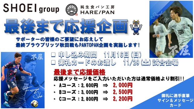 【最後まで応援しよう！】 SHOEI group「純生食パン工房HARE/PAN」 「PANTOPAN2025」のお知らせ