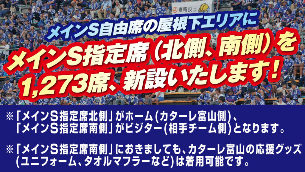 「メインS指定席(北側・南側)」新設のお知らせ