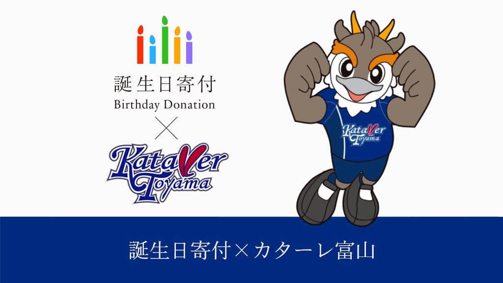 誕生日寄付