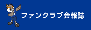 ファンクラブ会報誌