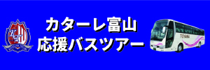 応援バスツアー